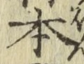 글자 本