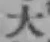 글자 大