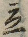 立，已得其位