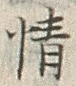 글자 情