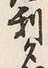文字名