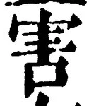 글자 害