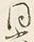 文字一