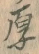글자 厚