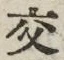 Chữ 交