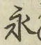 文字永