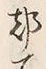 字都