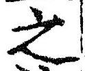 “之”字