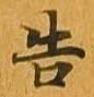 告 위치 확인됨