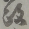 位置定マレル政