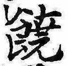 鐃の位置