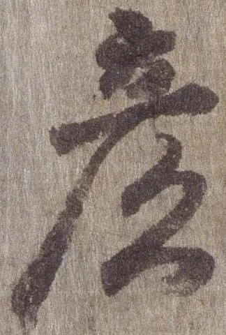 已定位彦