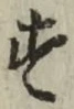 글자 す