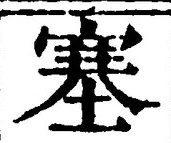 文字塞