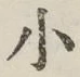 글자 小
