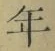 字年
