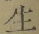 字生