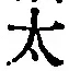 文字太