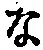 字な