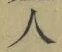 文字 人