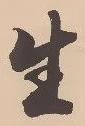 文字生