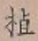 文字植