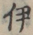 伊，已得其位