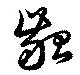 齠 위치 확인됨
