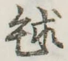 毬 위치 확인됨