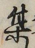 㐌定位集