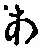 文字 あ