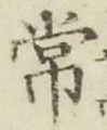 “常”字