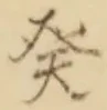 글자 癸