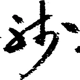 已定位残