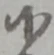 Đã định vị 候