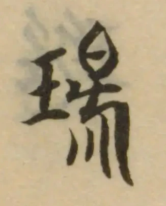 Đã định vị 瑒
