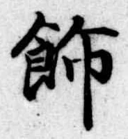飾の位置