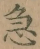 글자 急