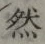글자 然