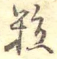 粒 위치 확인됨