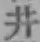 文字 井