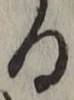 字る