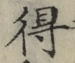 글자 得