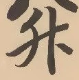 「升」字