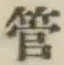 Chữ 管