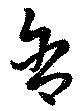 Đã định vị 含