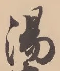 글자 湯