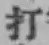 글자 打