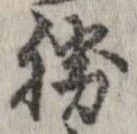 已定位勝