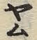 字ム